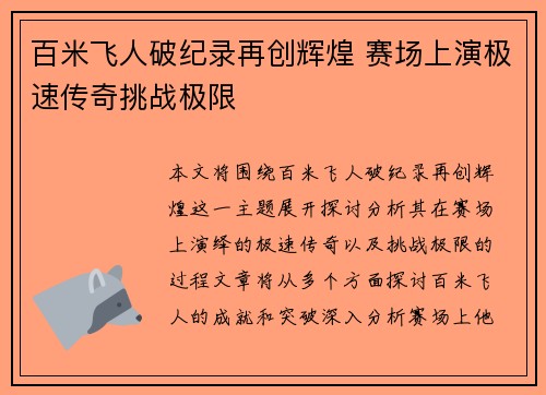 百米飞人破纪录再创辉煌 赛场上演极速传奇挑战极限
