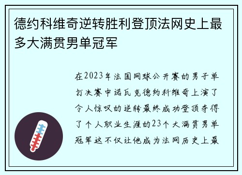 德约科维奇逆转胜利登顶法网史上最多大满贯男单冠军