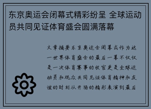 东京奥运会闭幕式精彩纷呈 全球运动员共同见证体育盛会圆满落幕