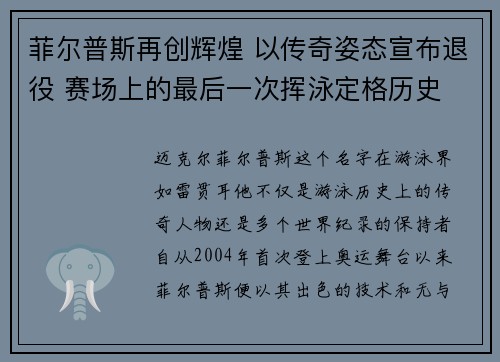 菲尔普斯再创辉煌 以传奇姿态宣布退役 赛场上的最后一次挥泳定格历史