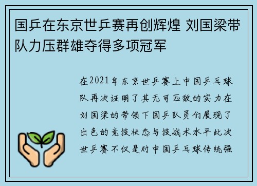 国乒在东京世乒赛再创辉煌 刘国梁带队力压群雄夺得多项冠军
