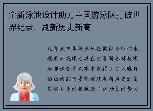 全新泳池设计助力中国游泳队打破世界纪录，刷新历史新高