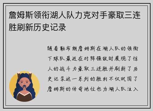 詹姆斯领衔湖人队力克对手豪取三连胜刷新历史记录