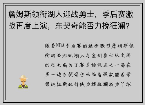 詹姆斯领衔湖人迎战勇士，季后赛激战再度上演，东契奇能否力挽狂澜？