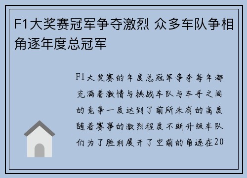 F1大奖赛冠军争夺激烈 众多车队争相角逐年度总冠军