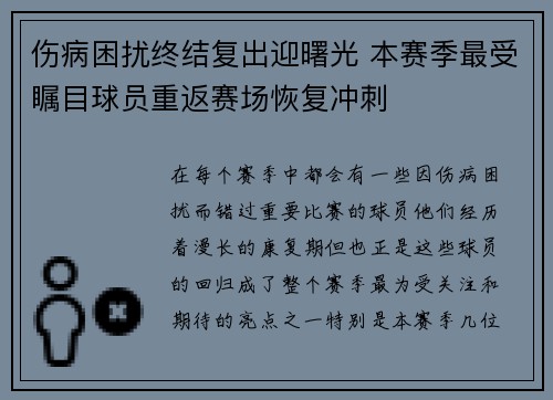 伤病困扰终结复出迎曙光 本赛季最受瞩目球员重返赛场恢复冲刺