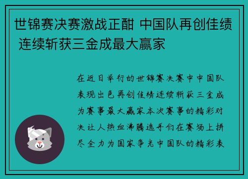 世锦赛决赛激战正酣 中国队再创佳绩 连续斩获三金成最大赢家