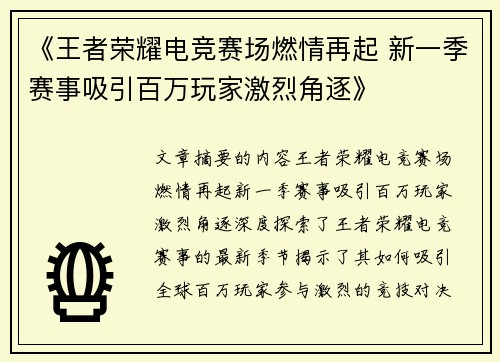 《王者荣耀电竞赛场燃情再起 新一季赛事吸引百万玩家激烈角逐》