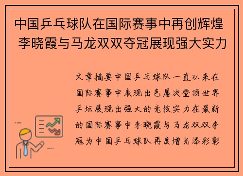 中国乒乓球队在国际赛事中再创辉煌 李晓霞与马龙双双夺冠展现强大实力