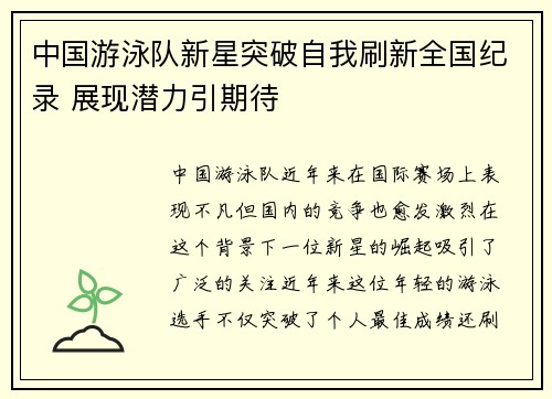 中国游泳队新星突破自我刷新全国纪录 展现潜力引期待
