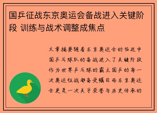 国乒征战东京奥运会备战进入关键阶段 训练与战术调整成焦点