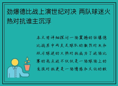 劲爆德比战上演世纪对决 两队球迷火热对抗谁主沉浮