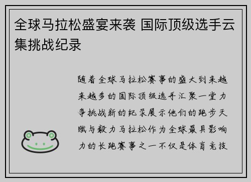 全球马拉松盛宴来袭 国际顶级选手云集挑战纪录