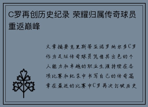C罗再创历史纪录 荣耀归属传奇球员重返巅峰