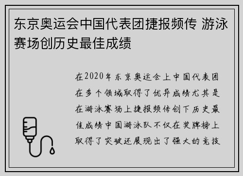 东京奥运会中国代表团捷报频传 游泳赛场创历史最佳成绩
