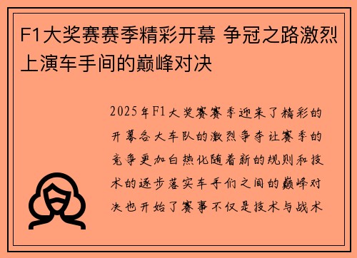 F1大奖赛赛季精彩开幕 争冠之路激烈上演车手间的巅峰对决