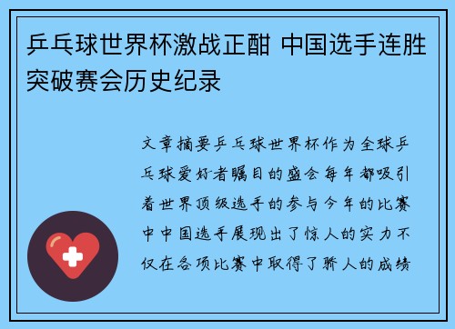 乒乓球世界杯激战正酣 中国选手连胜突破赛会历史纪录