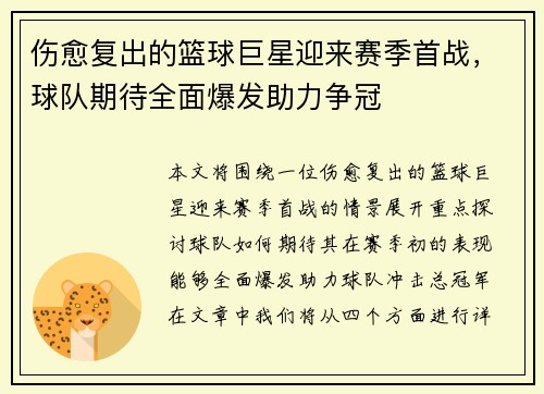 伤愈复出的篮球巨星迎来赛季首战，球队期待全面爆发助力争冠