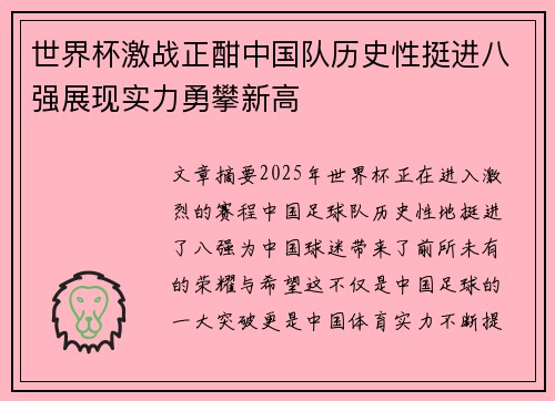 世界杯激战正酣中国队历史性挺进八强展现实力勇攀新高