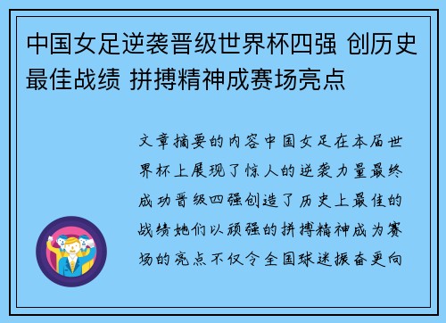 中国女足逆袭晋级世界杯四强 创历史最佳战绩 拼搏精神成赛场亮点