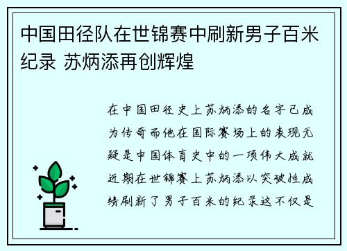 中国田径队在世锦赛中刷新男子百米纪录 苏炳添再创辉煌