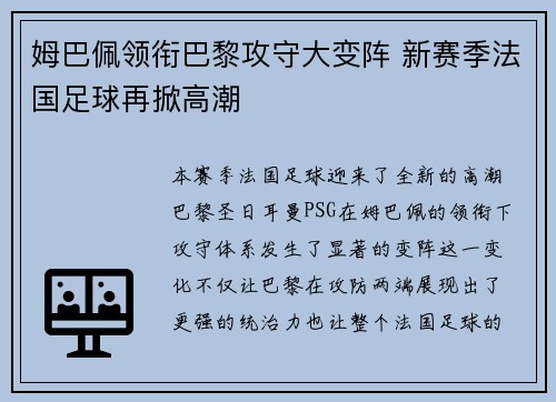 姆巴佩领衔巴黎攻守大变阵 新赛季法国足球再掀高潮