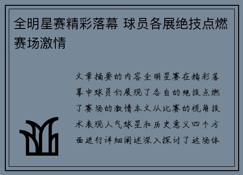 全明星赛精彩落幕 球员各展绝技点燃赛场激情