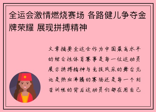 全运会激情燃烧赛场 各路健儿争夺金牌荣耀 展现拼搏精神