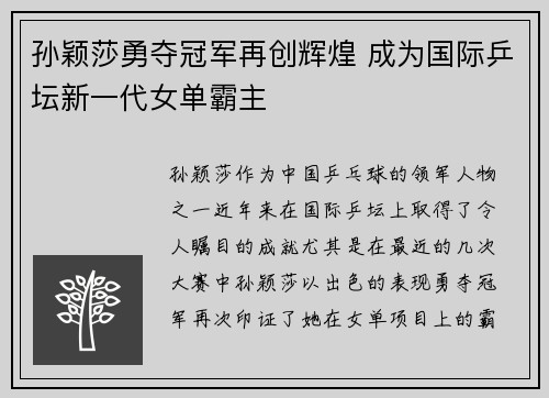 孙颖莎勇夺冠军再创辉煌 成为国际乒坛新一代女单霸主