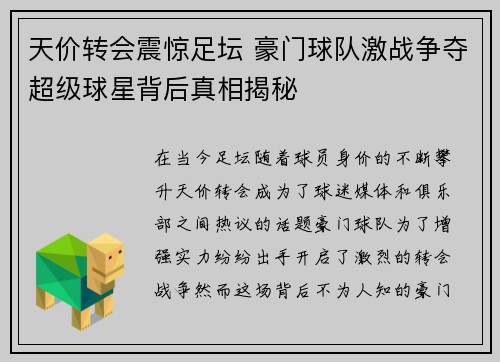 天价转会震惊足坛 豪门球队激战争夺超级球星背后真相揭秘
