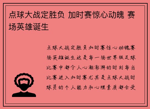 点球大战定胜负 加时赛惊心动魄 赛场英雄诞生