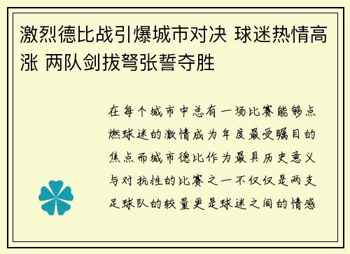 激烈德比战引爆城市对决 球迷热情高涨 两队剑拔弩张誓夺胜