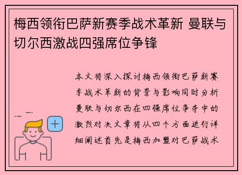 梅西领衔巴萨新赛季战术革新 曼联与切尔西激战四强席位争锋