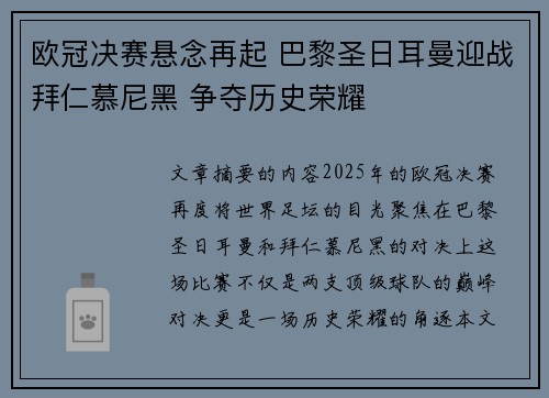 欧冠决赛悬念再起 巴黎圣日耳曼迎战拜仁慕尼黑 争夺历史荣耀