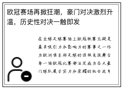 欧冠赛场再掀狂潮，豪门对决激烈升温，历史性对决一触即发