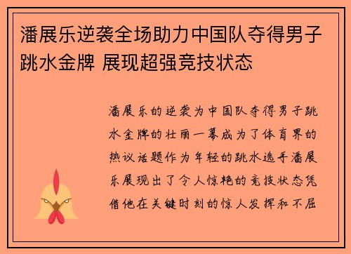 潘展乐逆袭全场助力中国队夺得男子跳水金牌 展现超强竞技状态