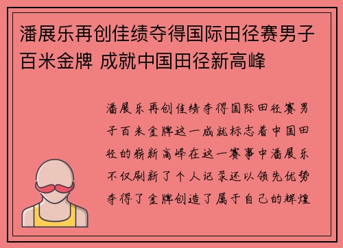 潘展乐再创佳绩夺得国际田径赛男子百米金牌 成就中国田径新高峰