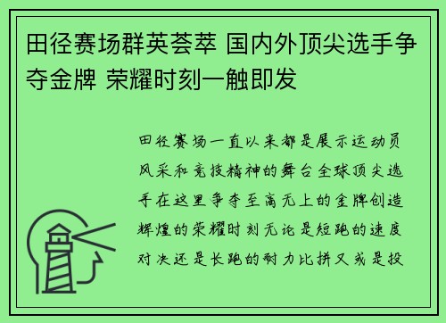 田径赛场群英荟萃 国内外顶尖选手争夺金牌 荣耀时刻一触即发