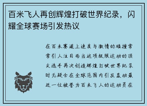 百米飞人再创辉煌打破世界纪录，闪耀全球赛场引发热议