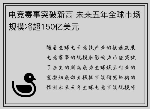 电竞赛事突破新高 未来五年全球市场规模将超150亿美元
