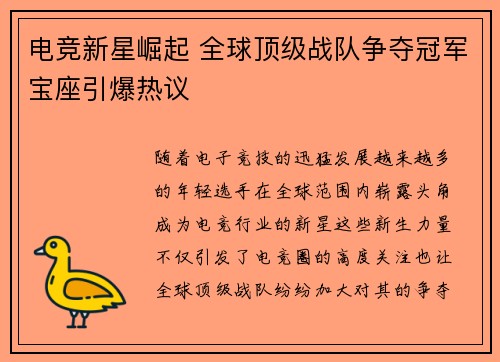 电竞新星崛起 全球顶级战队争夺冠军宝座引爆热议