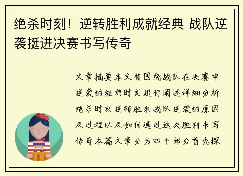 绝杀时刻！逆转胜利成就经典 战队逆袭挺进决赛书写传奇