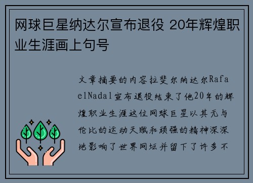 网球巨星纳达尔宣布退役 20年辉煌职业生涯画上句号