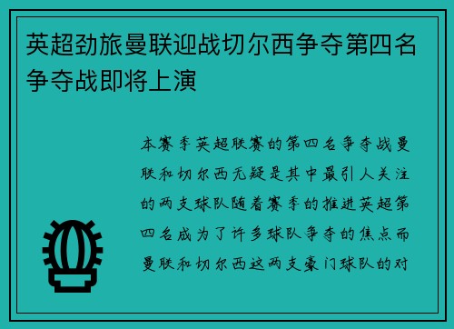 英超劲旅曼联迎战切尔西争夺第四名争夺战即将上演