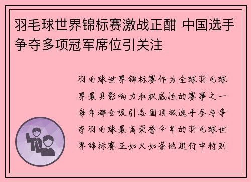 羽毛球世界锦标赛激战正酣 中国选手争夺多项冠军席位引关注