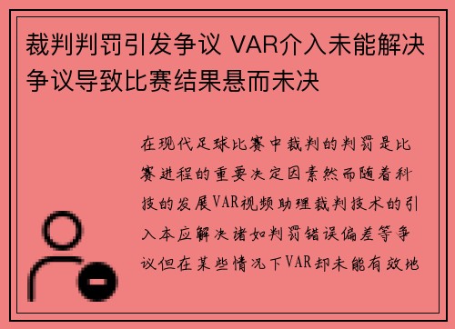 裁判判罚引发争议 VAR介入未能解决争议导致比赛结果悬而未决