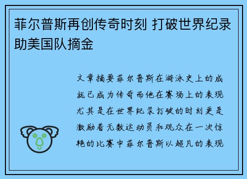 菲尔普斯再创传奇时刻 打破世界纪录助美国队摘金