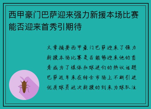 西甲豪门巴萨迎来强力新援本场比赛能否迎来首秀引期待