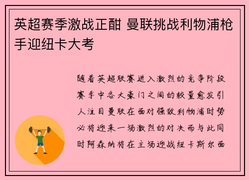 英超赛季激战正酣 曼联挑战利物浦枪手迎纽卡大考