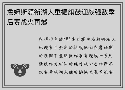 詹姆斯领衔湖人重振旗鼓迎战强敌季后赛战火再燃